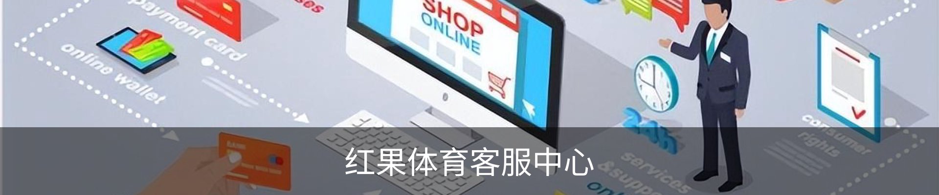 红果体育客服中心
