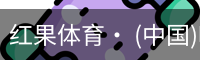 红果体育